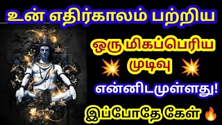 உன் எதிர்காலம் பற்றிய மிகப்பெரிய முடிவு இது! கேள் 🔥/Sivan motivational video/positive vibes