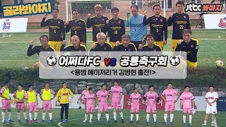 [골라봐야지][HD] 메이저리거 용병 김병현의 등장 \u0026 안정환호 공식 일곱 번째 경기⚽ #뭉쳐야찬다 #JTBC봐야지