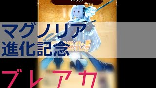 【ブレアカ】マグノリア☆７進化記念