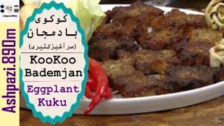 Eggplant Frittata  | Eggplant Kuku | Kuku bademjan  |  KooKoo Bademjan |( کوکوی بادمجان (سرآشپزکثیری