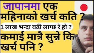 What is the cost of living in Japan?  Monthly expenses जापानमा एक महिनाको खर्च कति ?