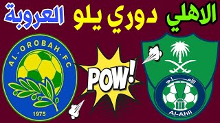 موعد مباراة الاهلي السعودي والعروبة الجولة 4 دوري يلو لاندية الدرجة الاولي | ترند اليوتيوب 2