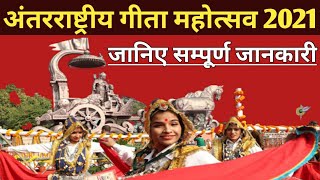 अंतरराष्ट्रीय गीता महोत्सव 2021 || Haryana Current Affairs for Gram Sachiv, Patwari By Subhash Sir