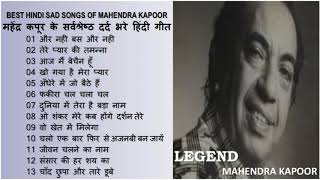 Superhit Sad Songs Of Mahendra Kapoor महेंद्र कपूर के ग़मगीन हिंदी गीत Best Songs Of Mahendra Kapoor