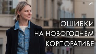 ЧТО НАДЕТЬ НА КОРПОРАТИВ. НЕ ДЕЛАЙТЕ ЭТИ ОШИБКИ!