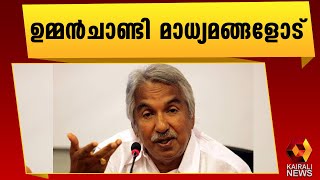 തലമുറ മാറ്റം ; ഉമ്മൻചാണ്ടിയ്ക്ക് പറയാനുള്ളത് | Oommen Chandy | Kairali News