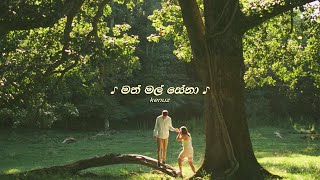 මත් මල් සේනා {slowed+reverb}