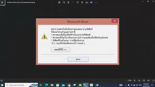 วิธีแก้ไฟล์ word เปิดไม่ได้