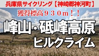 ロードバイクで【峰山・砥峰高原縦走ライド】