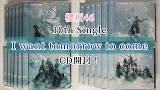 【櫻坂46】10th Single 「I want tomorrow to come」を開封！