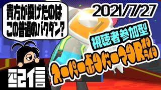 【参加型】キューフより、貴方が投げたのはこの普通のバクダン？ スーパーボンバーマンRオンラインルームマッチ実況配信