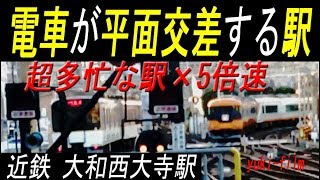 次々と来る電車! 忙しい駅×5倍速!! 電車が「平面交差」!!! 近鉄大和西大寺駅。Kintetsu Yamato-Saidaiji Station. Nara/Japan.