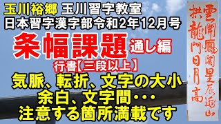 玉川習字教室　日本習字漢字部令和2年12月号条幅競書課題「三段以上」【雲は鳳閣を開きて星辰近く　山は龍門に拱して日月高し】通し編