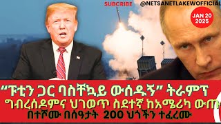 #ሰበር #ትራንፕ ጉድ አፈሉ - #እግዚአብሔርን_ወደ_አሜሪካ_እመልሰዋለሁ - #trumpinauguration #putin #americafireaccident