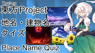 【東方Project】 地名・建物名 クイズ  (Place Name Quiz)