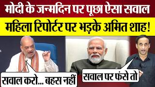 Amit Shah महिला Reporter पर भड़के! PM Modi पर क्या पूछा सवाल? Amit Shah Angry in Press Conference