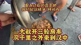 大叔开电动三轮房车旅行 进入陕西偶遇大暴雨 下着雨炖着鸡吃美了