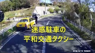 ドライブレコーダー　迷惑駐車の平和交通タクシー