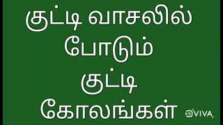 குட்டி வாசலில் போடும் குட்டி குட்டி கோலங்கள்