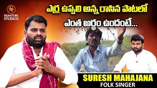 ఎర్ర ఉప్పలి అన్న రాసిన పాటలో ఎంత అర్థం ఉందంటే... | Suresh Mahajan | Time Today