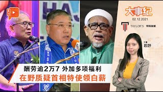 百格大事纪 | 反对党炮轰3特使 “无需工作即可领高薪”