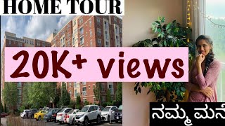 ನಮ್ಮ ಮನೆ America ಅಲ್ಲಿ  ಹೇಗಿದೆ ನೋಡಿ  || Home tour in USA || Kannada vlogs