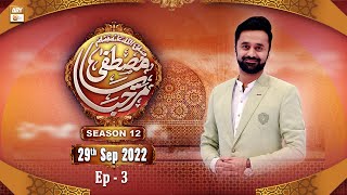 Marhaba Ya Mustafa S.A.W.W - Season 12 - Episode 03 - Waseem Badami - 29th September 2022 - ARY Qtv