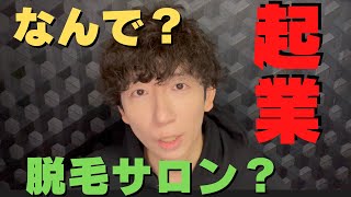 【独立開業】会社員から起業して脱毛サロンオーナーになった理由