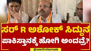 Yathindra Siddaramaiah : ಸರ್​ R Ashoka​ Siddaramaiahನ ಪಾಕಿಸ್ತಾನಕ್ಕೆ ಹೋಗಿ ಅಂದವ್ರೆ? | Congress