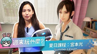 [週末玩什麼] 讓老師好好教你吧！《夏日課程：宮本光》與你的女學生小光一起度過快樂的暑假！