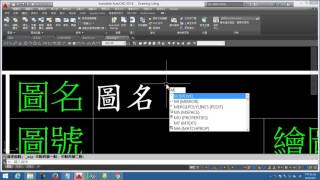 【AutoCAD 2016 2D教學】150 圖框建立 定義圖塊屬性