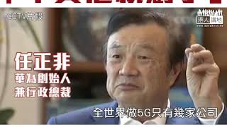 【短片】【技術自強先有自信】華為創始人任正非回應5G技術遭西方「封殺」：只要產品做得好、不會擔憂沒有人買華為