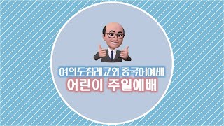 여의도침례교회 중국어예배 어린이 주일예배 20220206