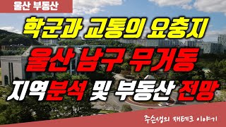 부동산 투자에서 가장 중요한 교통과 학군을 모두 갖춘 울산 남구 무거동 부동산 전망#울산부동산