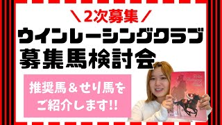 【一口馬主】ウインレーシングクラブ2次募集【推奨馬\u0026せり馬をご紹介‼︎】