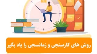 کار سنجی و زمان سنجی چیست؟