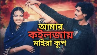 আমার কইলজায় মাইরা কূপ // Amar koiljai maira kup // #trendingsong