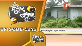 News Fuse 24 Feb 2020 | କେନ୍ଦ୍ରାପଡା ର ଭୁତ ବଙ୍ଗଳା | ଖୋର୍ଦ୍ଧା ଛକ