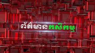 ព័ត៌មានកសិកម្មក​ក្នុងប្រទេសសម្រាប់ថ្ងៃទី០៤ ខែតុលា ឆ្នំា២០២៤