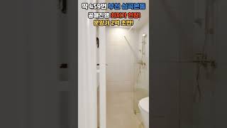 80세대 단지형 신축✔ 공매로 2억대 파격분양~! 지하주차장 완비~! 주변 시세 대비 정말 저렴해요~! #딱이집 #부천신축 #부천단지형신축