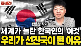 세계가 놀란 한국의 이것 우리가 선진국이 된 이유 (한윤형 작가 / 풀버전)