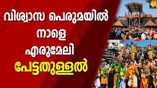 തീർഥാടകത്തിരക്കിൽ ശബരിമല | SANNIDHANAM