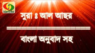 Surah Al Asor with bangla translation - recited by Abdul Rohman As Sudais | islam is best