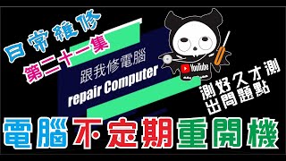 不定期重開機 日常 #電腦維修  第二十一集 電腦維修實戰案例，客戶告知：電腦使用中不定期重開機，本來一星期一次，現在每天都會發生？因為客戶工作急用，無法長時間檢測，那怎麼測呢？  #cc  字幕