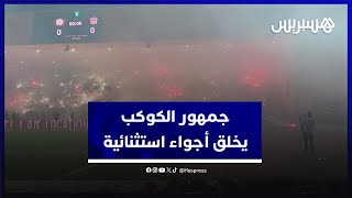 أجواء أقرب لملاعب أمريكا اللاتينية.. جمهور الكوكب المراكشي يخلق أجواء استثنائية في مواجهة الحسنية