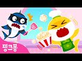 팝! 팝! 팝콘 프라이팬이 사라졌어요 🍿 | 아기상어 요리놀이 🍳 | 어린이 요리교실 | 도둑아기상어 | 핑크퐁! 인기동요