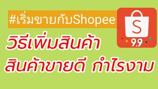 สินค้าที่จีนสั่งนำเข้าแล้ว ลงขายในShopee | วิธีเพิ่มสินค้าในshopeeกลุ่มงานDIY