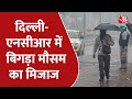 Delhi-NCR में बूंदाबांदी से बदला मौसम, Rajasthan के Sikar में भी हुई बारिश | Weather Forecast