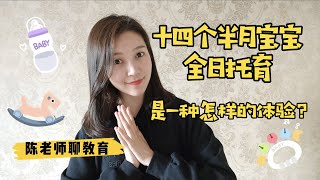 【陈老师聊教育】送十四个半月的宝宝上全日托育，是一种怎样的体验？｜托班｜育婴师VS.托班｜早教|STEAM双语课程｜育儿