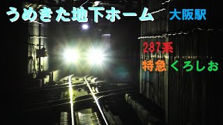 [287系 特急くろしお] 大阪駅 うめきた地下ホーム 発着